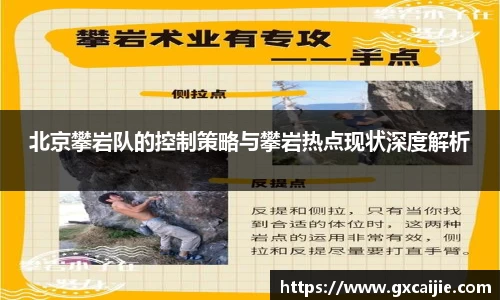 北京攀岩队的控制策略与攀岩热点现状深度解析
