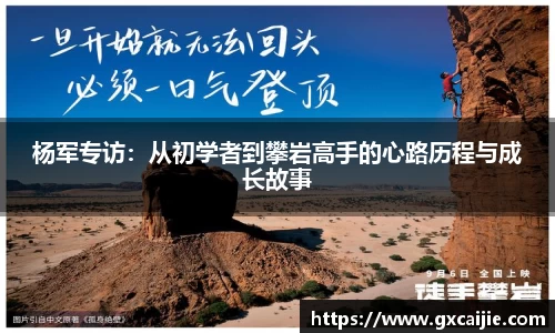 杨军专访：从初学者到攀岩高手的心路历程与成长故事