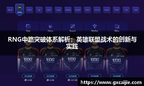 RNG中路突破体系解析：英雄联盟战术的创新与实践